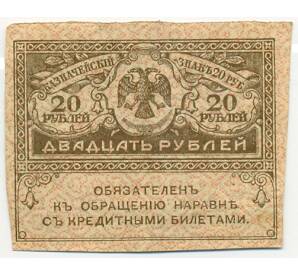 20 рублей 1917 года — Фото №1