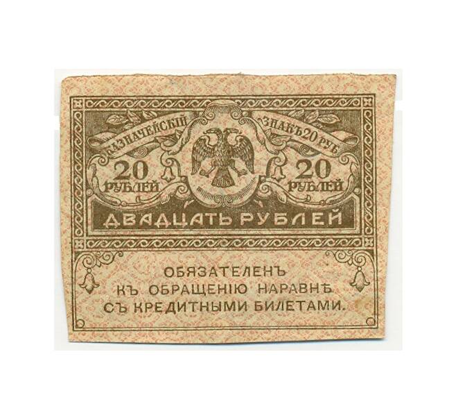 Банкнота 20 рублей 1917 года (Артикул: K12-84074) — Фото №1