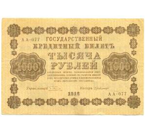 1000 рублей 1918 года — Фото №1