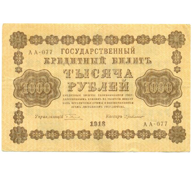 Банкнота 1000 рублей 1918 года (Артикул: K12-84077) — Фото №1