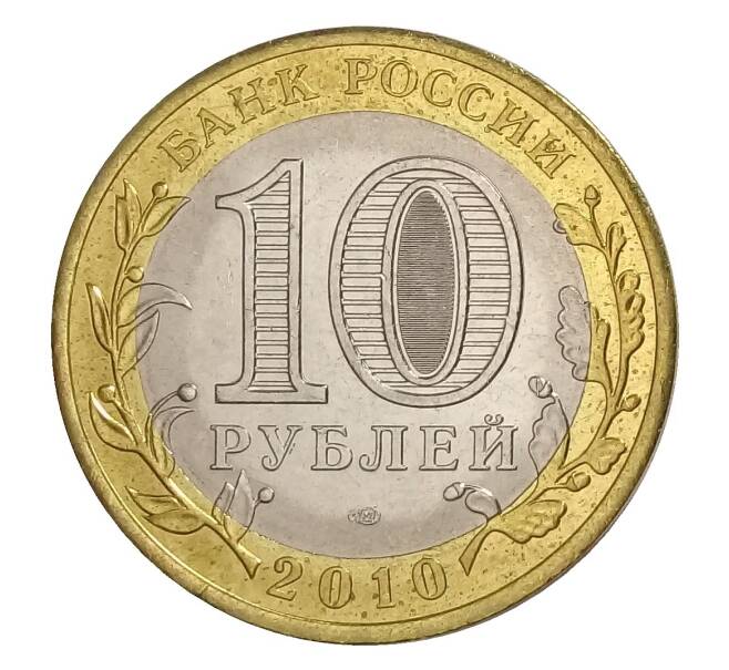 10 рублей 2010 года СПМД Ямало-Ненецкий автономный округ