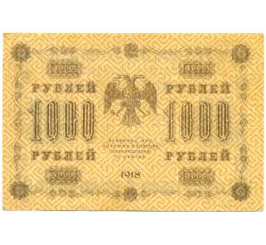 1000 рублей 1918 года — Фото №2