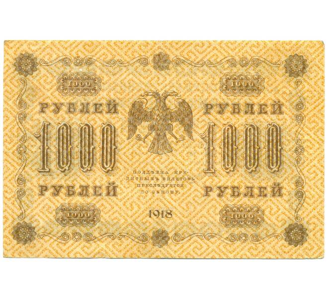 Банкнота 1000 рублей 1918 года (Артикул: K12-84077) — Фото №2