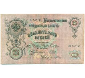 25 рублей 1909 года Шипов / Бубякин — Фото №1