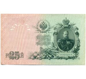 25 рублей 1909 года Шипов / Бубякин — Фото №2