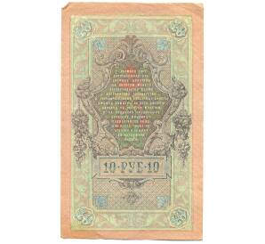 10 рублей 1909 года Шипов / Чихирджин — Фото №2