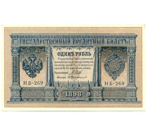 1 рубль 1898 года Шипов / Протопопов — Фото №1