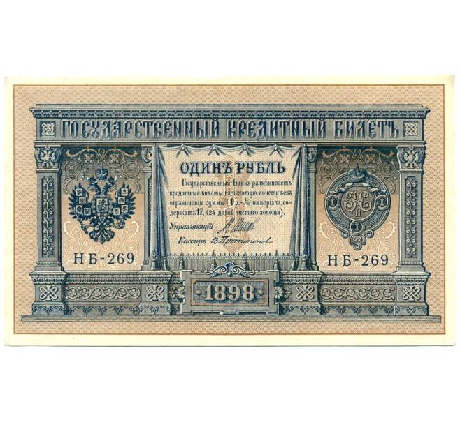Банкнота 1 рубль 1898 года Шипов / Протопопов (Артикул: K12-84080) — Фото №1
