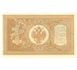 1 рубль 1898 года Шипов / Протопопов — Фото №2