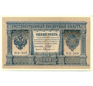 1 рубль 1898 года Шипов / Протопопов — Фото №1