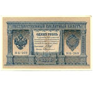 1 рубль 1898 года Шипов / Протопопов — Фото №1