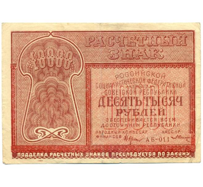 Банкнота 10000 рублей 1921 года (Артикул: K12-84083) — Фото №1