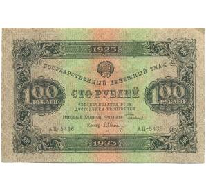 100 рублей 1923 года
