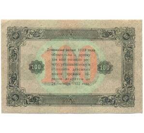 100 рублей 1923 года