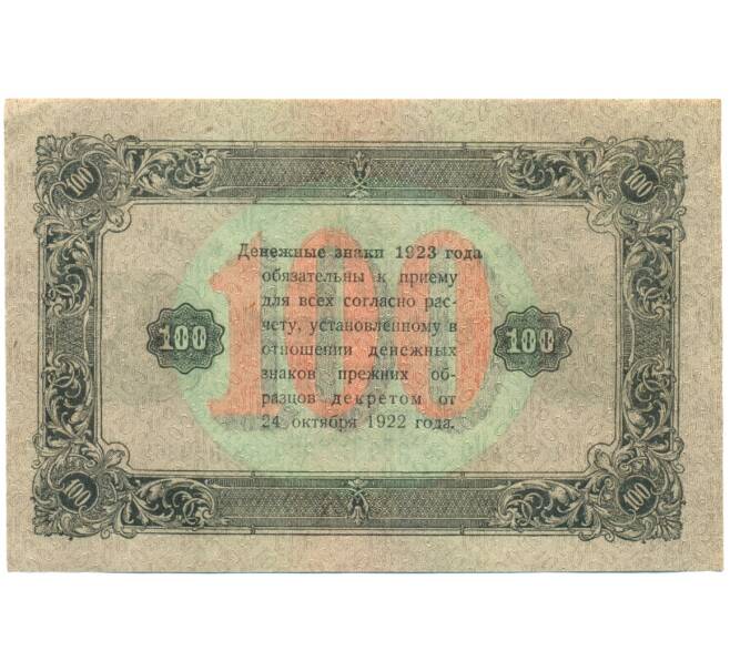Банкнота 100 рублей 1923 года (Артикул: K12-84084) — Фото №2