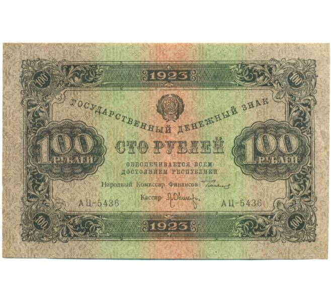 Банкнота 100 рублей 1923 года (Артикул: K12-84085) — Фото №1