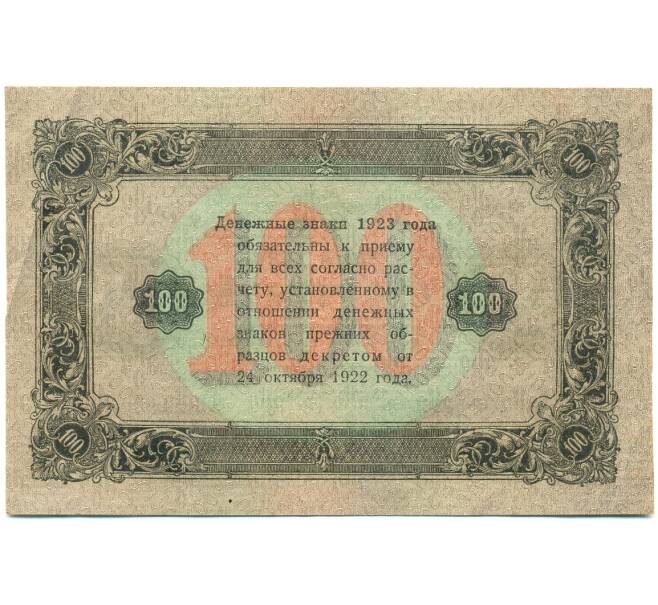 Банкнота 100 рублей 1923 года (Артикул: K12-84085) — Фото №2