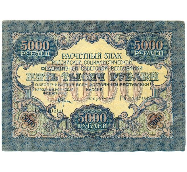 Банкнота 5000 рублей 1919 года (Артикул: K12-84086) — Фото №1