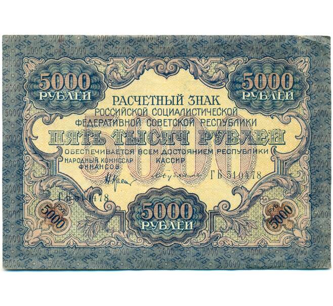 Банкнота 5000 рублей 1919 года (Артикул: K12-84087) — Фото №1