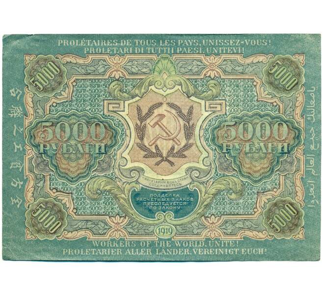 Банкнота 5000 рублей 1919 года (Артикул: K12-84087) — Фото №2