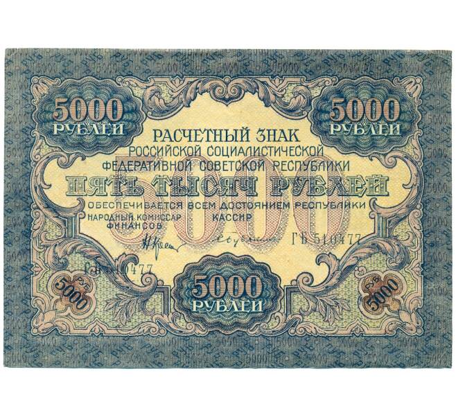 Банкнота 5000 рублей 1919 года (Артикул: K12-84088) — Фото №1