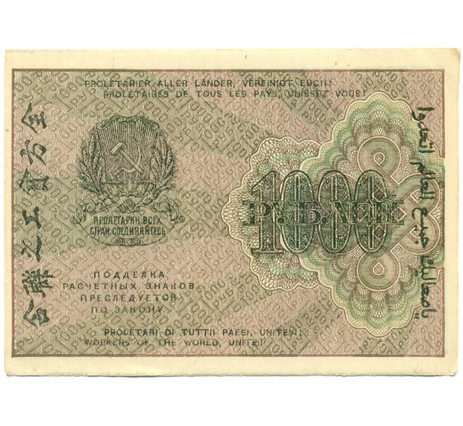 Банкнота 1000 рублей 1919 года (Артикул: K12-84090) — Фото №2