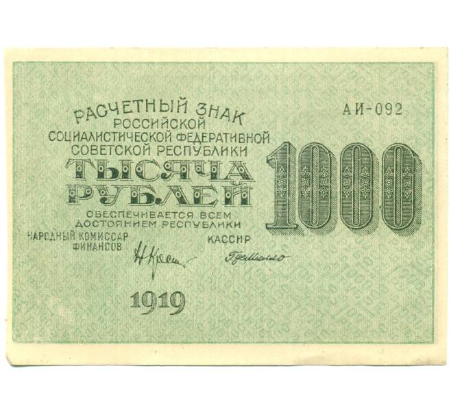 Банкнота 1000 рублей 1919 года (Артикул: K12-84091) — Фото №1