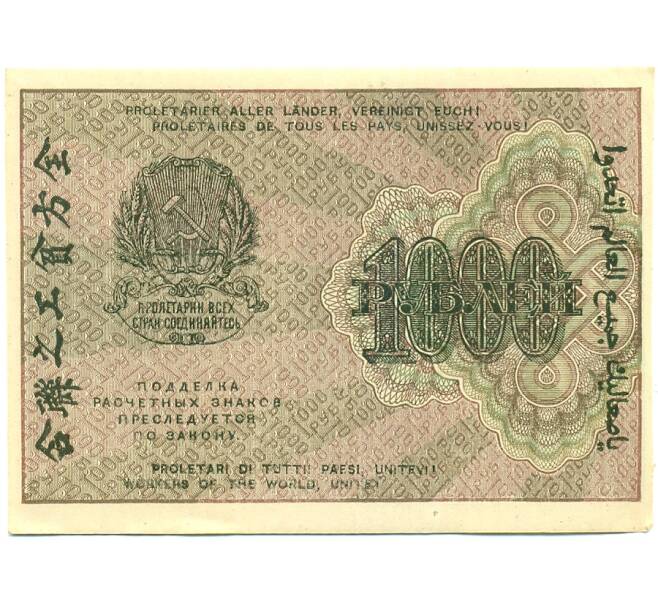 Банкнота 1000 рублей 1919 года (Артикул: K12-84091) — Фото №2