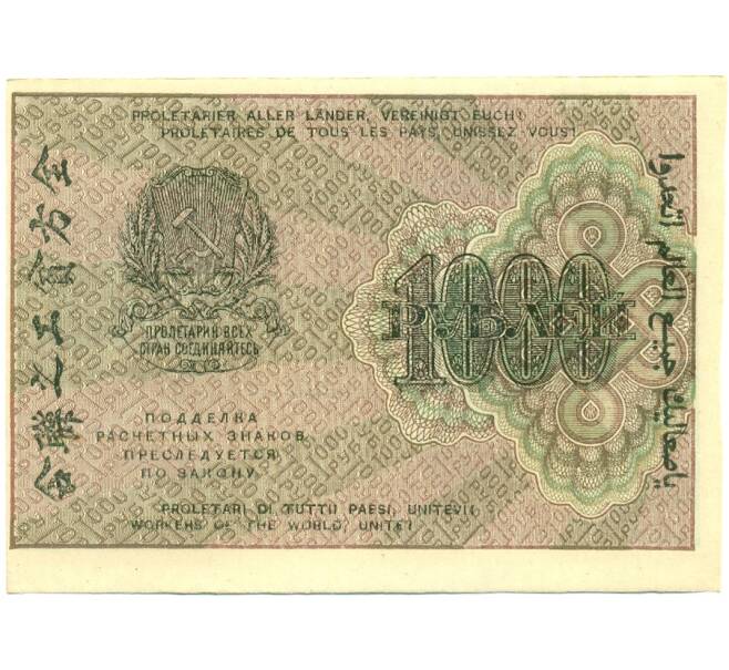 Банкнота 1000 рублей 1919 года (Артикул: K12-84092) — Фото №2
