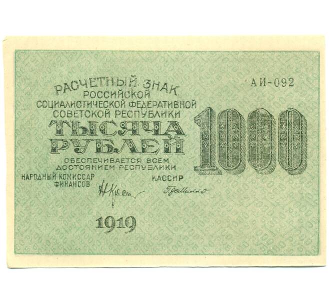 Банкнота 1000 рублей 1919 года (Артикул: K12-84093) — Фото №1