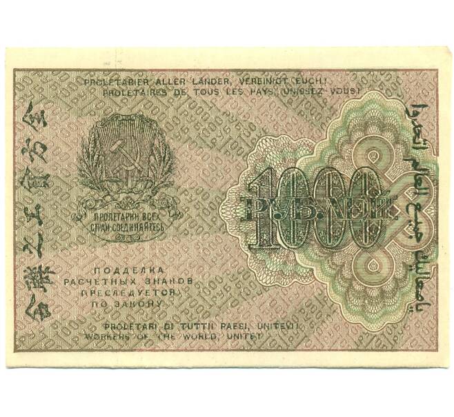 Банкнота 1000 рублей 1919 года (Артикул: K12-84093) — Фото №2