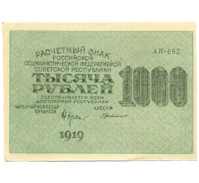 Банкнота 1000 рублей 1919 года (Артикул: K12-84094) — Фото №1