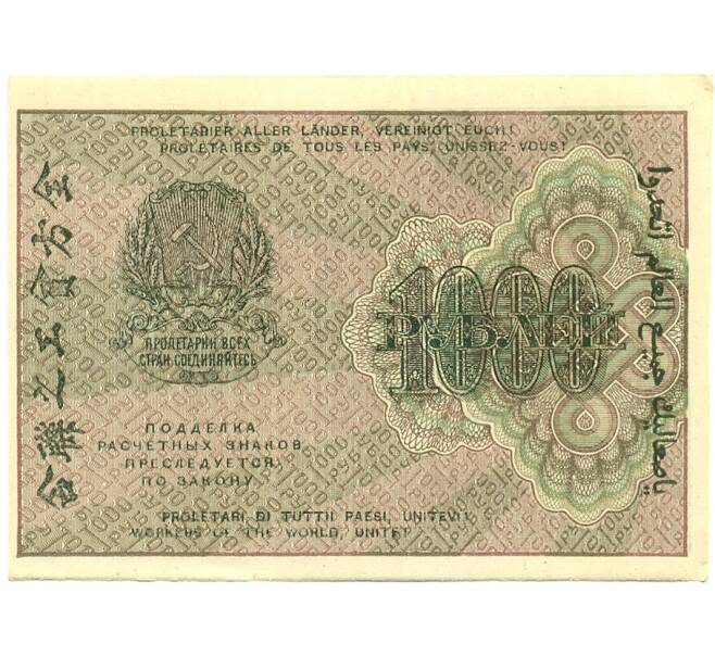 Банкнота 1000 рублей 1919 года (Артикул: K12-84094) — Фото №2