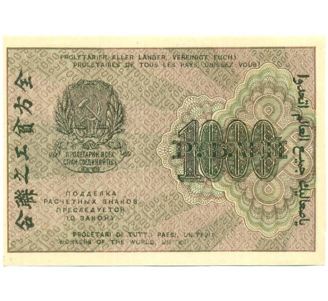 Банкнота 1000 рублей 1919 года (Артикул: K12-84096) — Фото №2