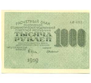 1000 рублей 1919 года — Фото №1