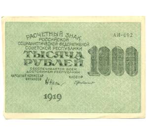 1000 рублей 1919 года — Фото №1