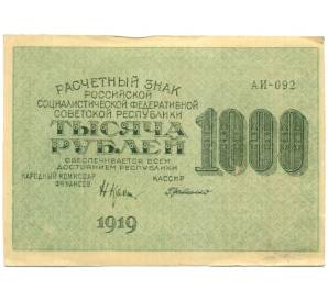 1000 рублей 1919 года — Фото №1