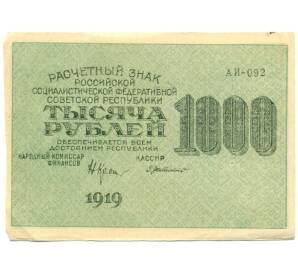 1000 рублей 1919 года — Фото №1