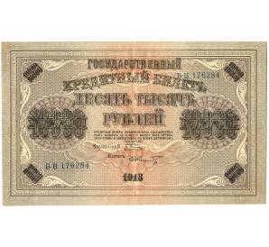 10000 рублей 1918 года — Фото №1