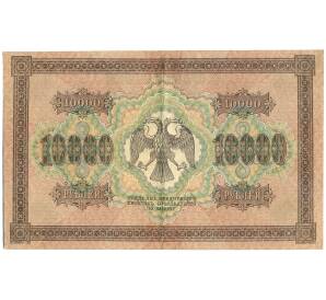 10000 рублей 1918 года — Фото №2