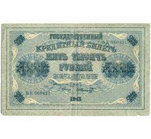 5000 рублей 1918 года — Фото №1