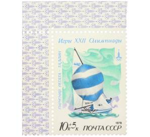 Почтовая марка 10+5 копеек 1978 года «Игры XXII Олимпиады — Парусная регата (Таллин)» (с полем) — Фото №1