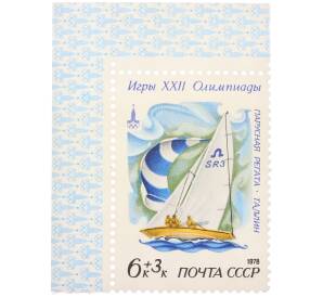 Почтовая марка 6+3 копеек 1978 года «Игры XXII Олимпиады — Парусная регата (Таллин)» (с полем) — Фото №1