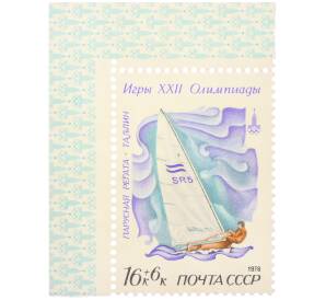 Почтовая марка 16+6 копеек 1978 года «Игры XXII Олимпиады — Парусная регата (Таллин)» (с полем) — Фото №1