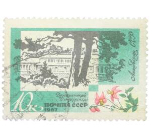 Почтовая марка 10 копеек 1967 года «Курорты Прибалтики — Грязелечебница Друскининкай и аквилегия» — Фото №1