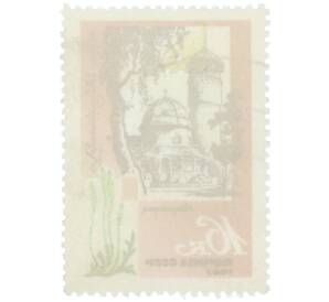 Почтовая марка 16 копеек 1967 года «Курорты Прибалтики — Светлогорск» — Фото №2