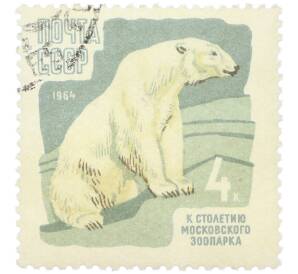Почтовая марка 4 копейки 1964 года «100-летие Московского зоопарка — Белый медведь» — Фото №1