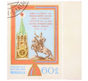 Почтовая марка 60 мунгу 1974 года Монголия «Визит Брежнева в Монголию» — Фото №1
