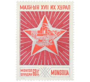 Почтовая марка 60 мунгу 1976 года Монголия «XVII съезд МНРП» — Фото №1