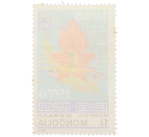 Почтовая марка 1 тугрик 1975 года Монголия «50-летие Монгольской пионерской организации» — Фото №2